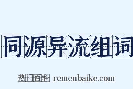 同源异流组词是什么意思的图片